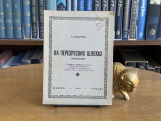 Item #099334 Na Perekhresnykh Shliakhak; Opovidannia. Ivan Bodnarchuk